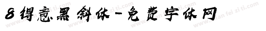8 得意黑 斜体字体转换
